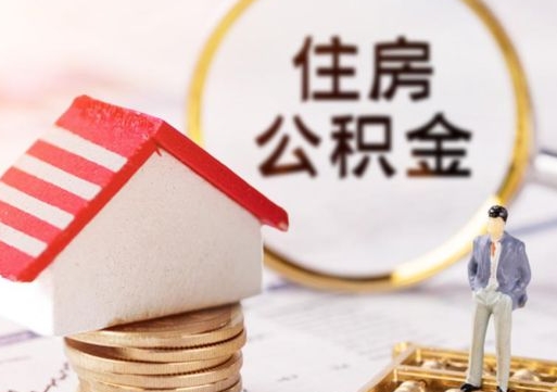 宿州离职可以取公积金（离职可以取住房公积金）