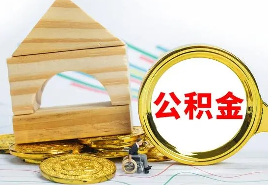 宿州公积金怎样才能取（这么取住房公积金）